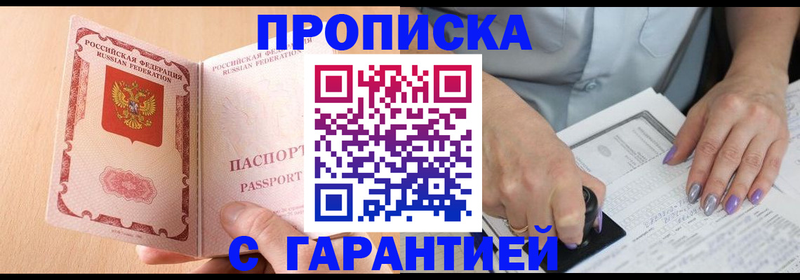 прописка 2025 в Алейске